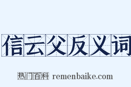信云父反义词是什么意思的图片